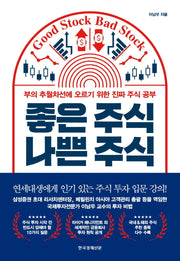 좋은 주식 나쁜 주식