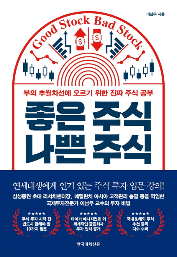 좋은 주식 나쁜 주식