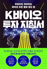 K바이오 투자 지침서