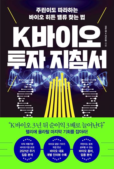 K바이오 투자 지침서