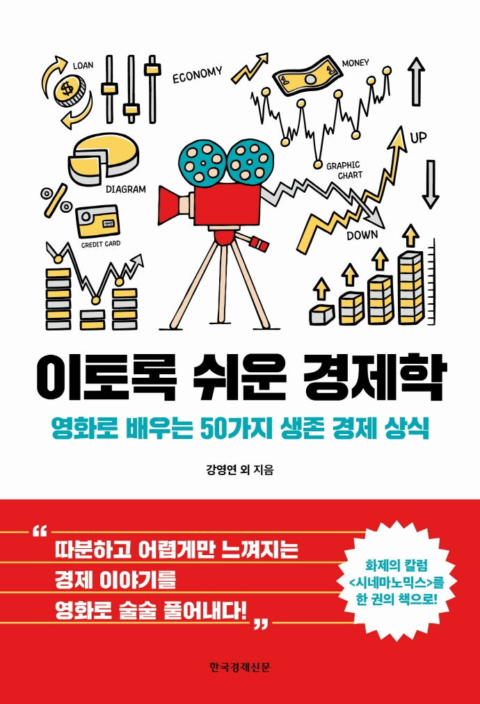 이토록 쉬운 경제학