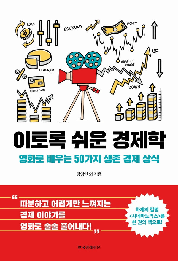 이토록 쉬운 경제학