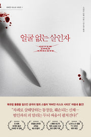 얼굴 없는 살인자(파비안 리스크 시리즈 1)