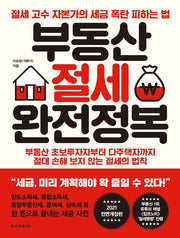 부동산 절세 완전정복