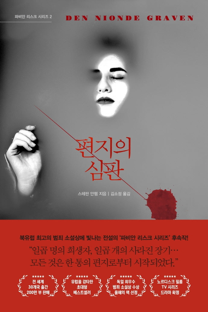 편지의 심판(파비안 리스크 시리즈 2)