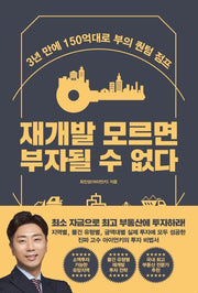 재개발 모르면 부자될 수 없다