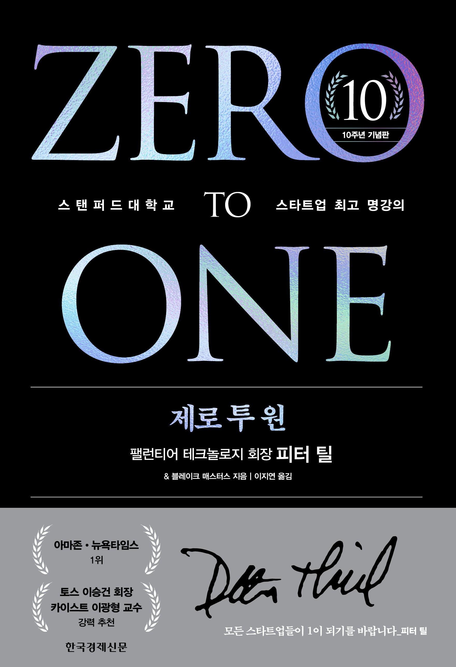 제로 투 원(10주년 기념판)(양장본 Hardcover)