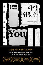 아임 워칭 유