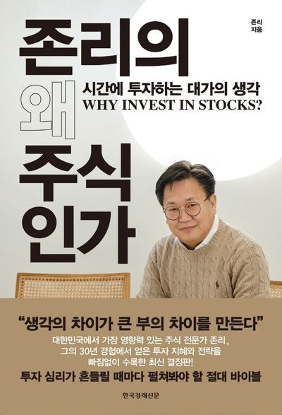 존리의 왜 주식인가(양장본 Hardcover)