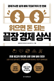 읽으면 돈 되는 끝장 경제 상식