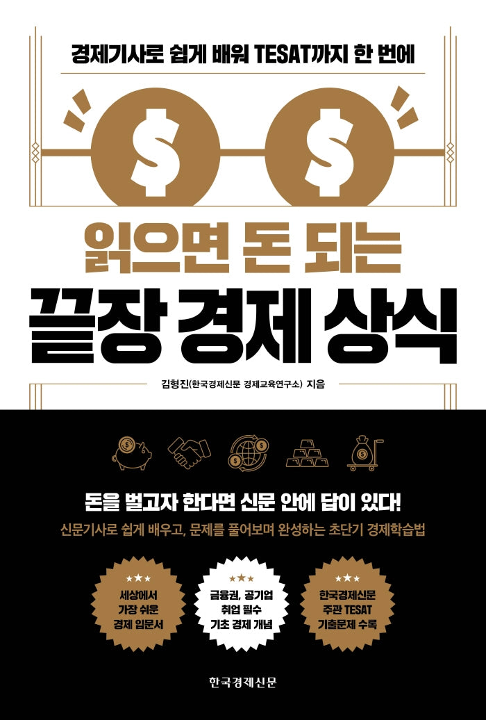 읽으면 돈 되는 끝장 경제 상식
