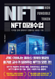 디지털 경제 생태계가 만들어갈 새로운 기회 NFT 미래수업