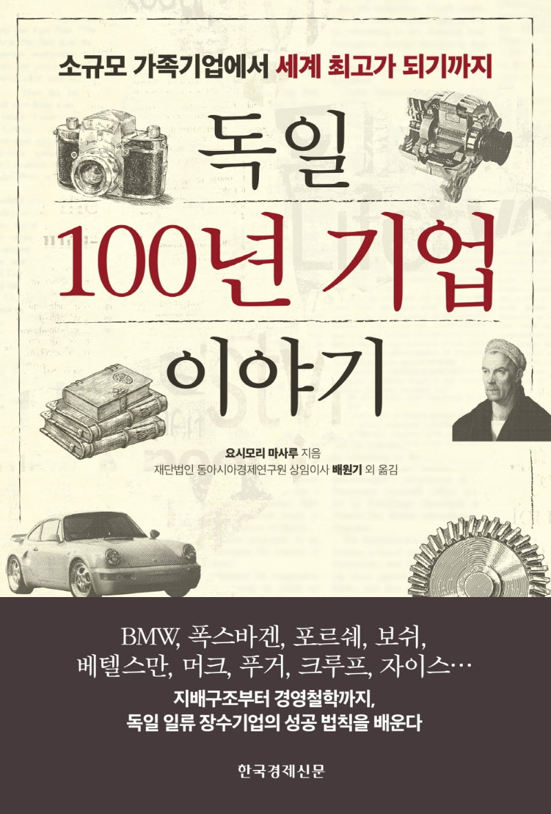 독일 100년 기업 이야기