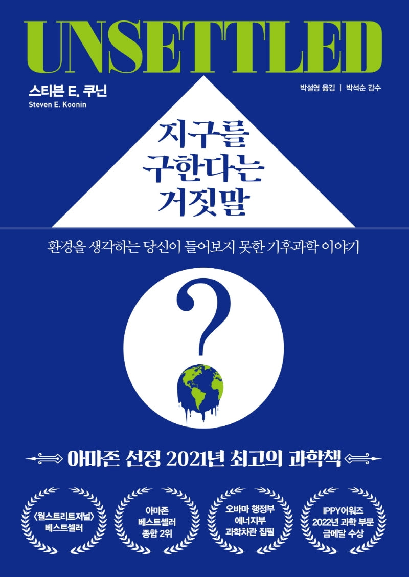 지구를 구한다는 거짓말