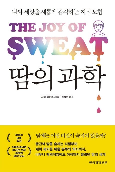 땀의 과학