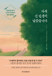 아직 긴 인생이 남았습니다(양장본 Hardcover)