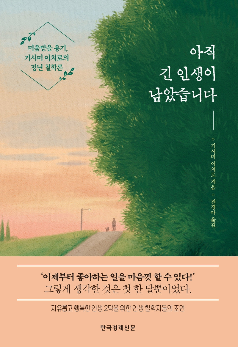 아직 긴 인생이 남았습니다(양장본 Hardcover)