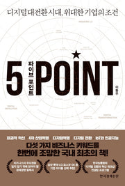 파이브 포인트(5 Point)