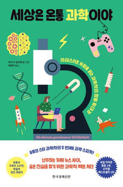 세상은 온통 과학이야