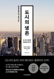 도시의 생존(양장본 Hardcover)