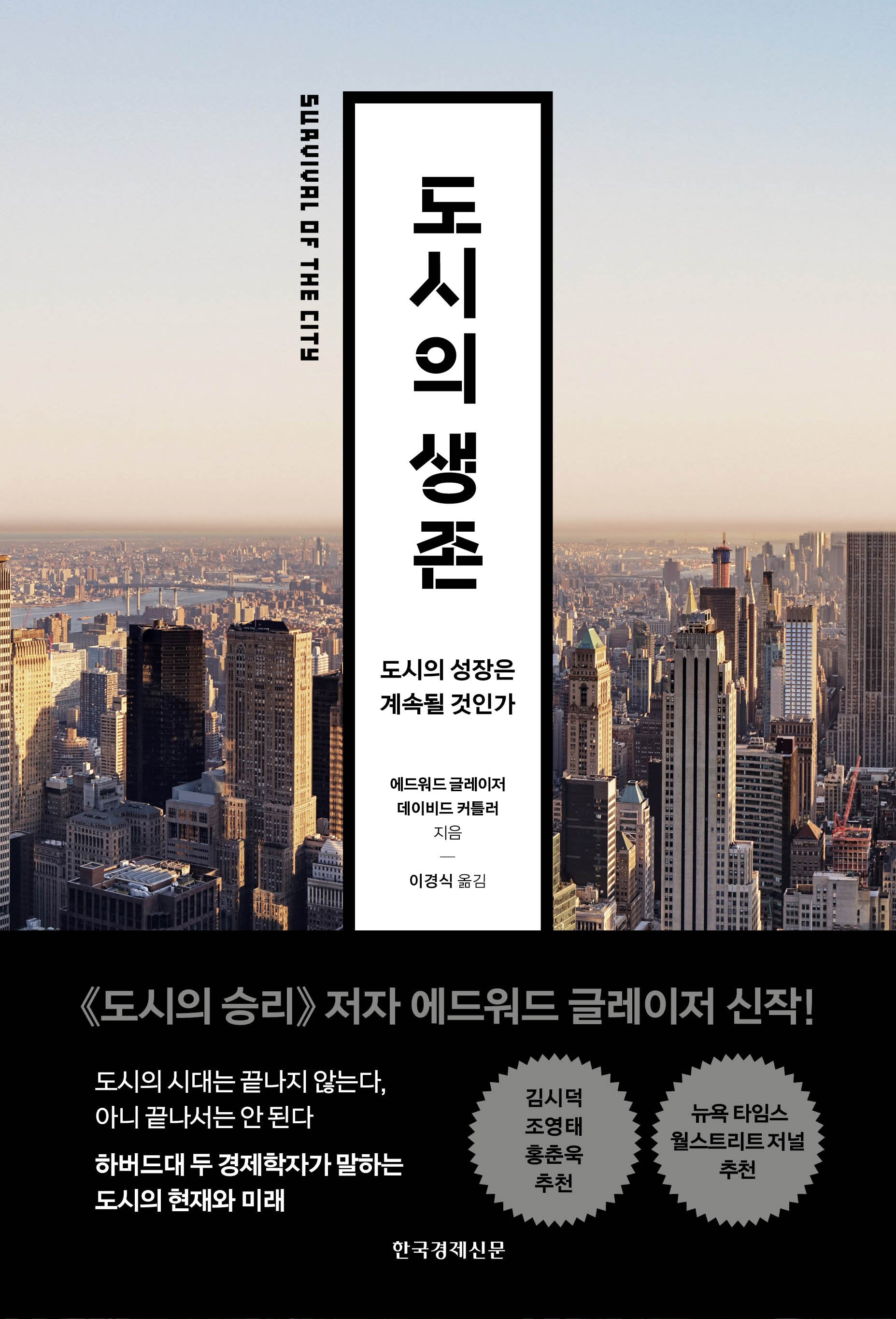 도시의 생존(양장본 Hardcover)
