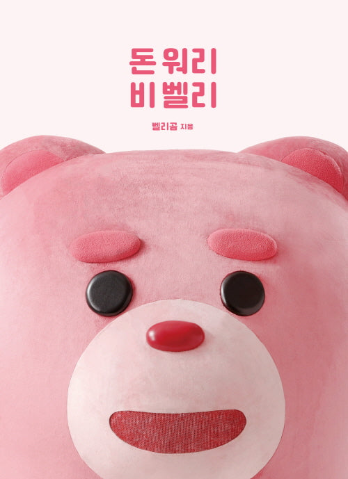 돈 워리, 비 벨리(양장본 Hardcover)
