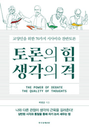 토론의 힘 생각의 격