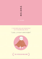 마음의 비율(양장본 Hardcover)