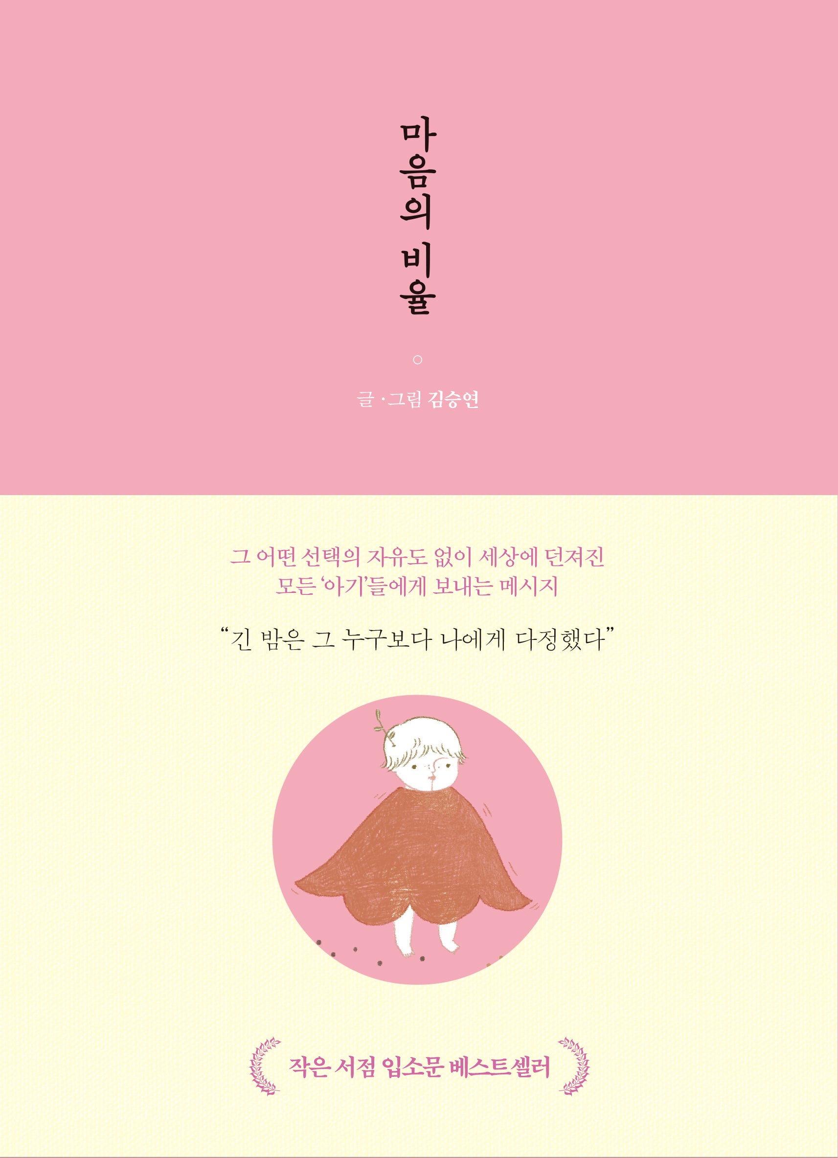 마음의 비율(양장본 Hardcover)