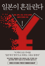 일본이 흔들린다