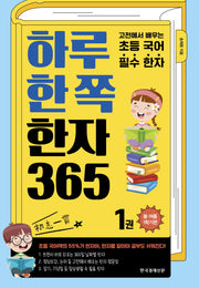 하루 한 쪽 한자 365 1