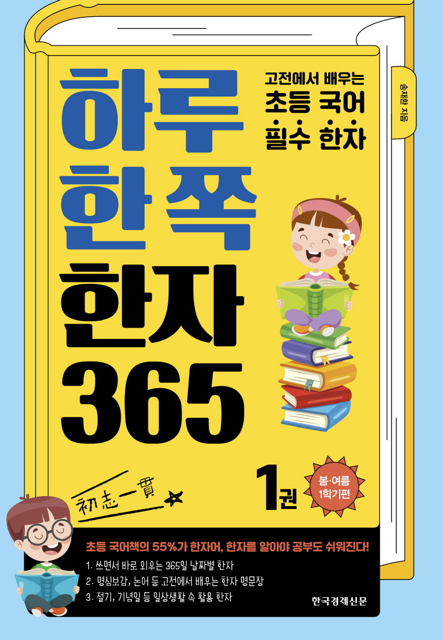 하루 한 쪽 한자 365 1