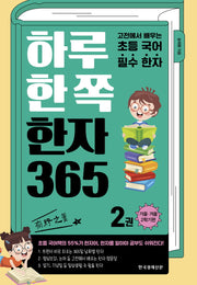 하루 한 쪽 한자 365 2