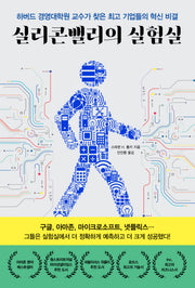실리콘밸리의 실험실