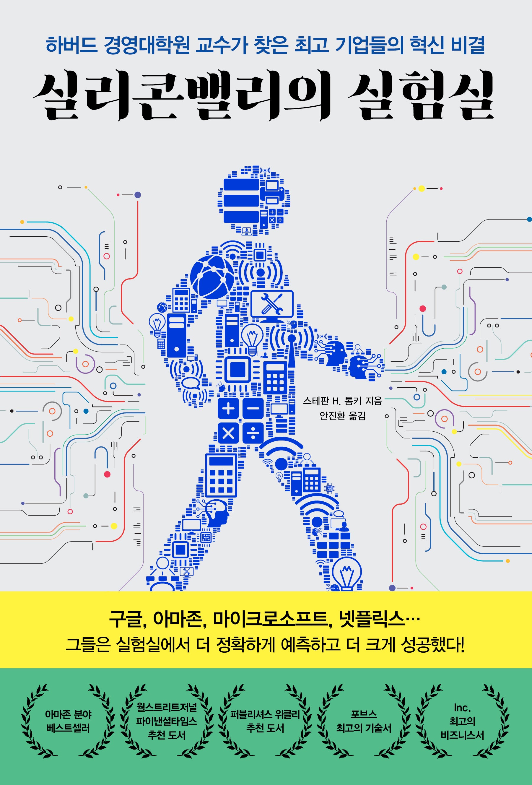 실리콘밸리의 실험실