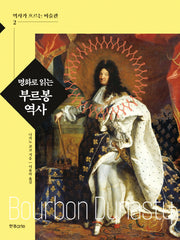 명화로 읽는 부르봉 역사(역사가 흐르는 미술관 2)