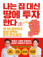 나는 집 대신 땅에 투자한다