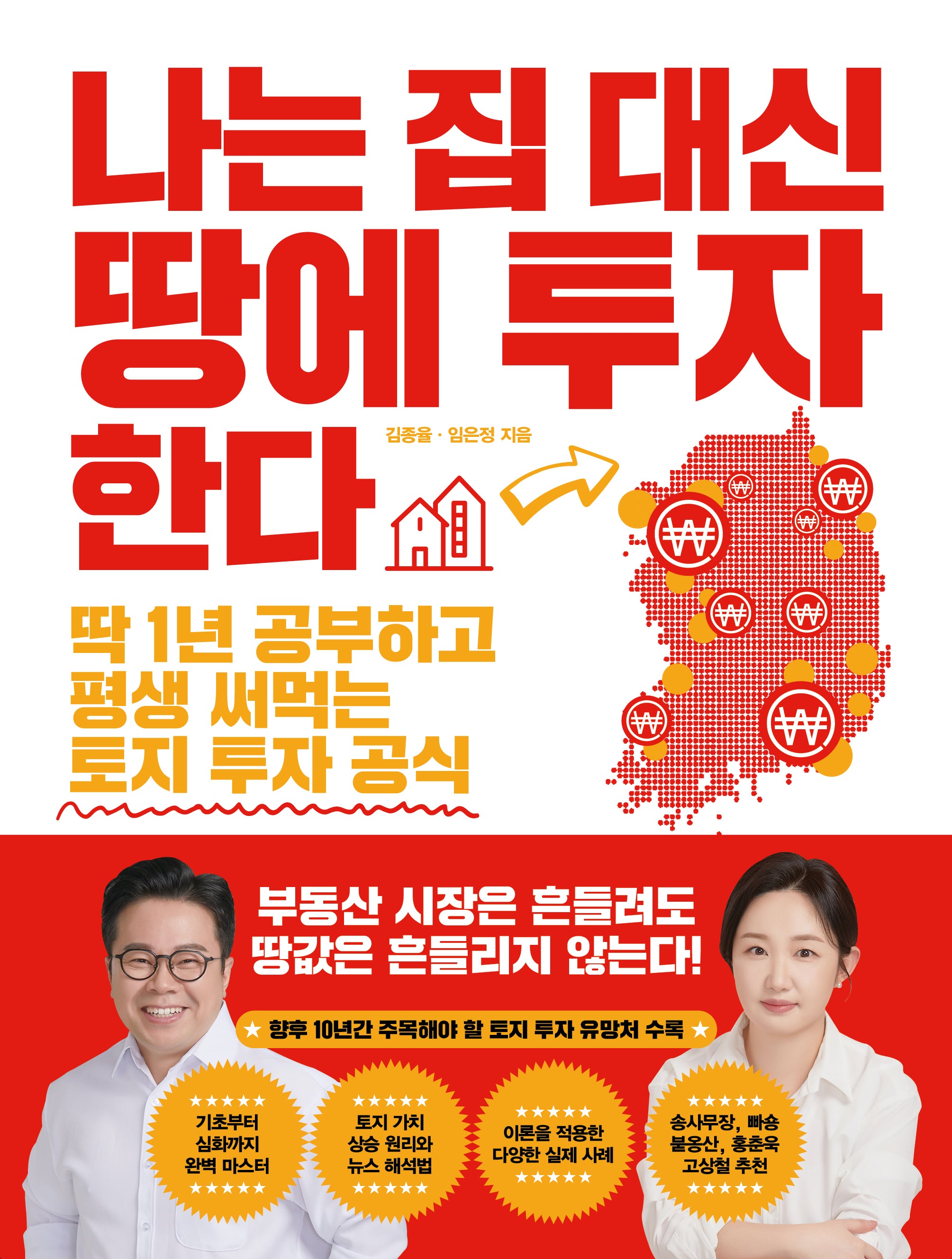 나는 집 대신 땅에 투자한다