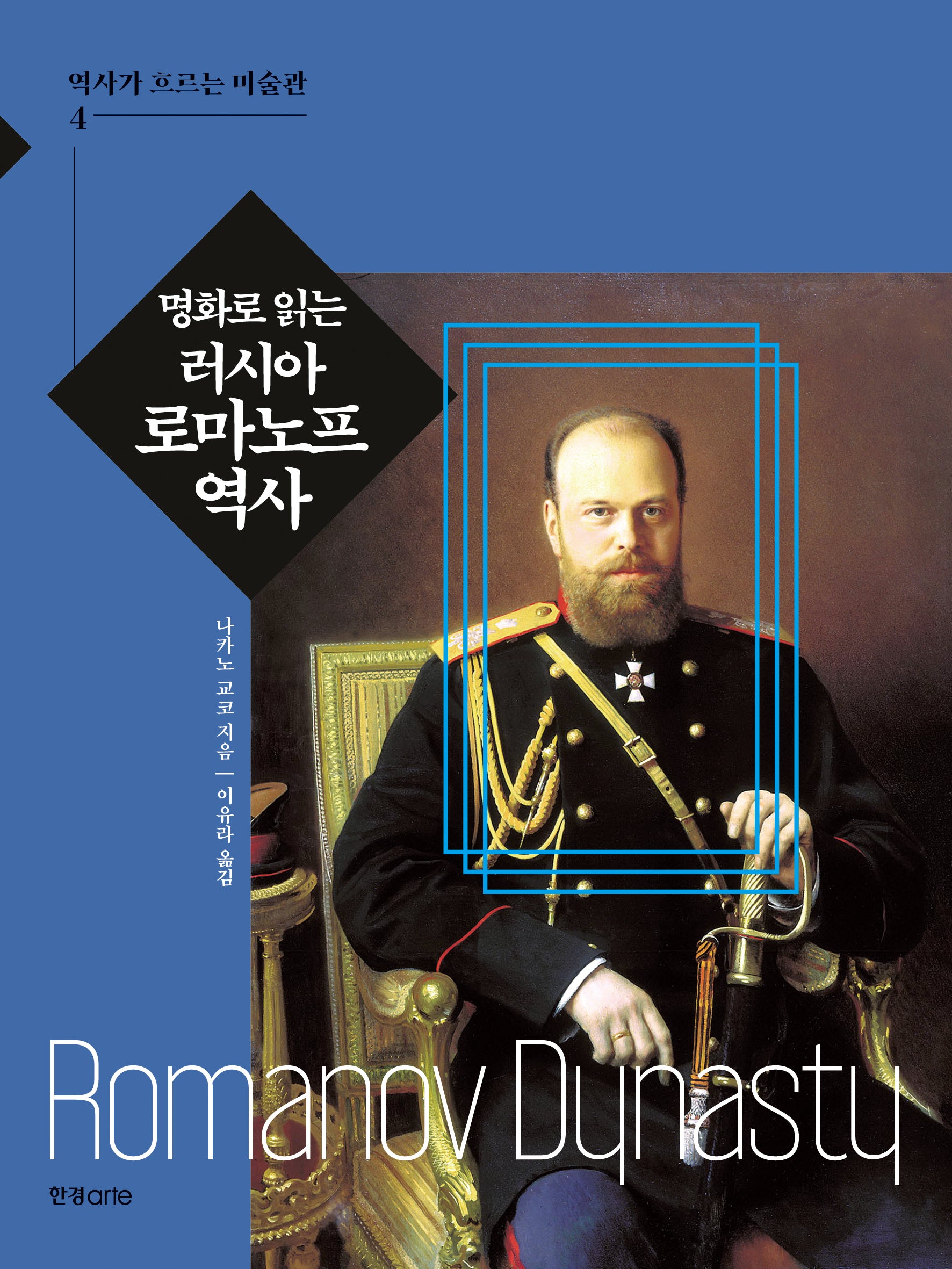 명화로 읽는 러시아 로마노프 역사(역사가 흐르는 미술관 4)
