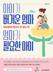 아이가 버거운 엄마 엄마가 필요한 아이