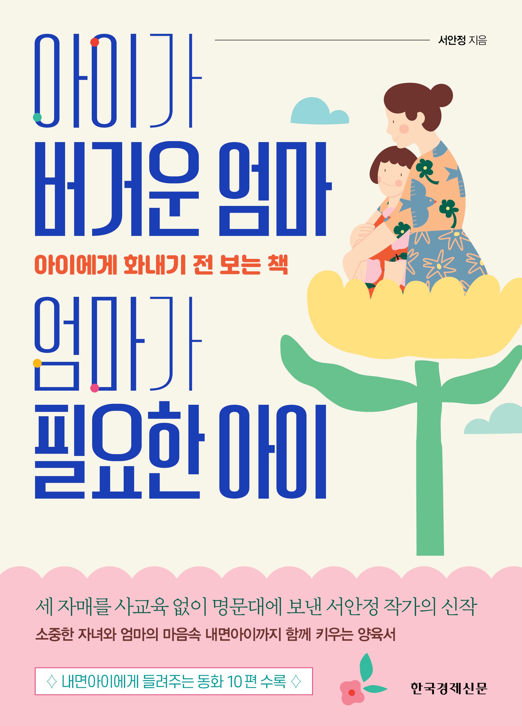 아이가 버거운 엄마 엄마가 필요한 아이