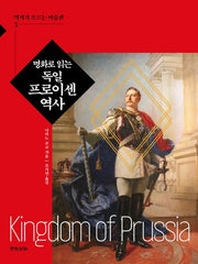 명화로 읽는 독일 프로이센 역사(역사가 흐르는 미술관 5)