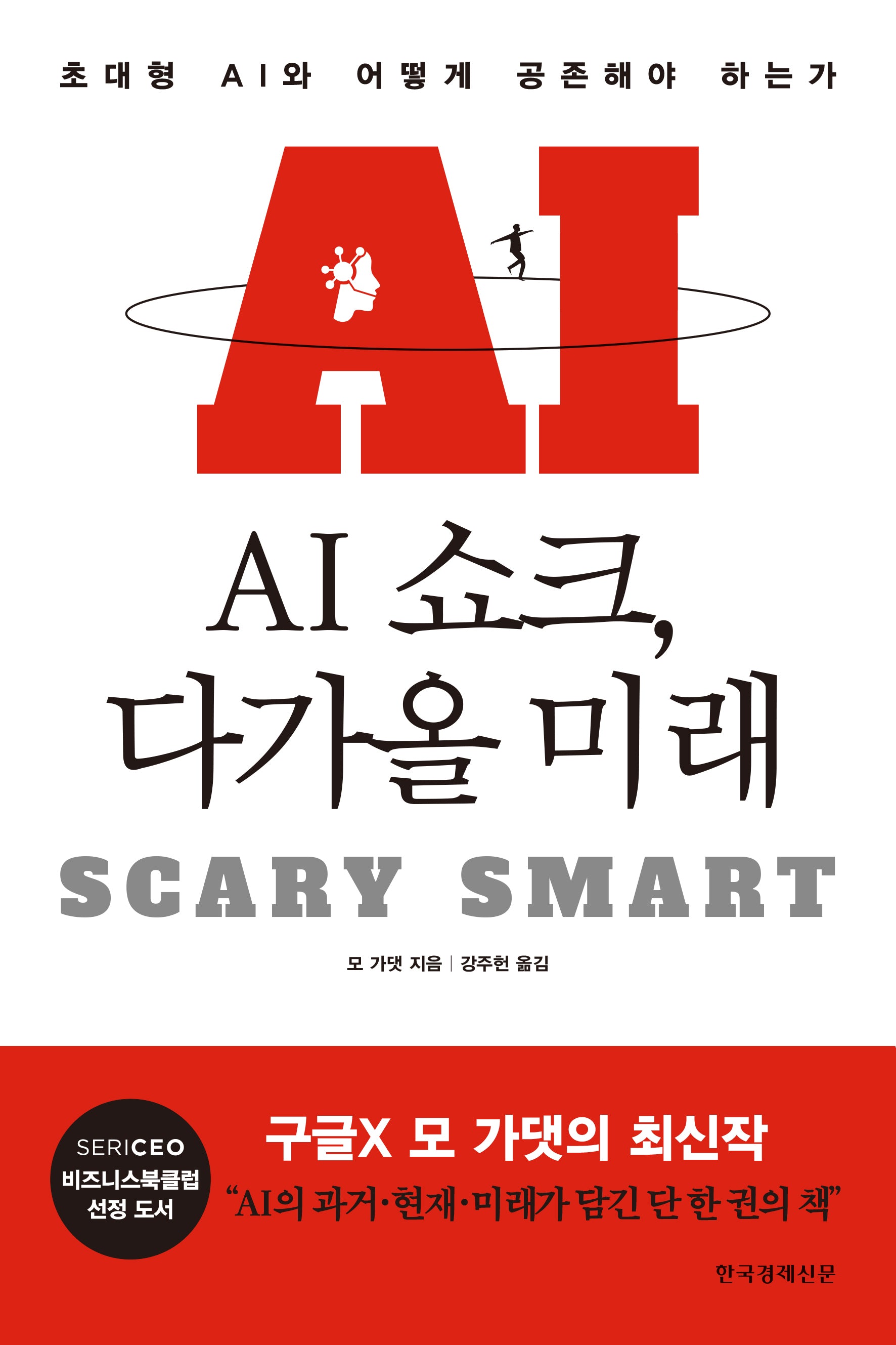 AI 쇼크, 다가올 미래