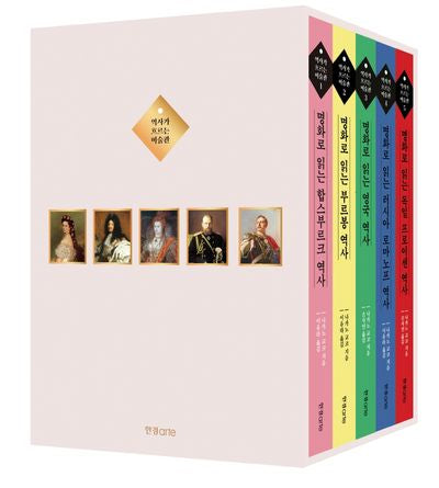 역사가 흐르는 미술관 1~5 세트(전5권)