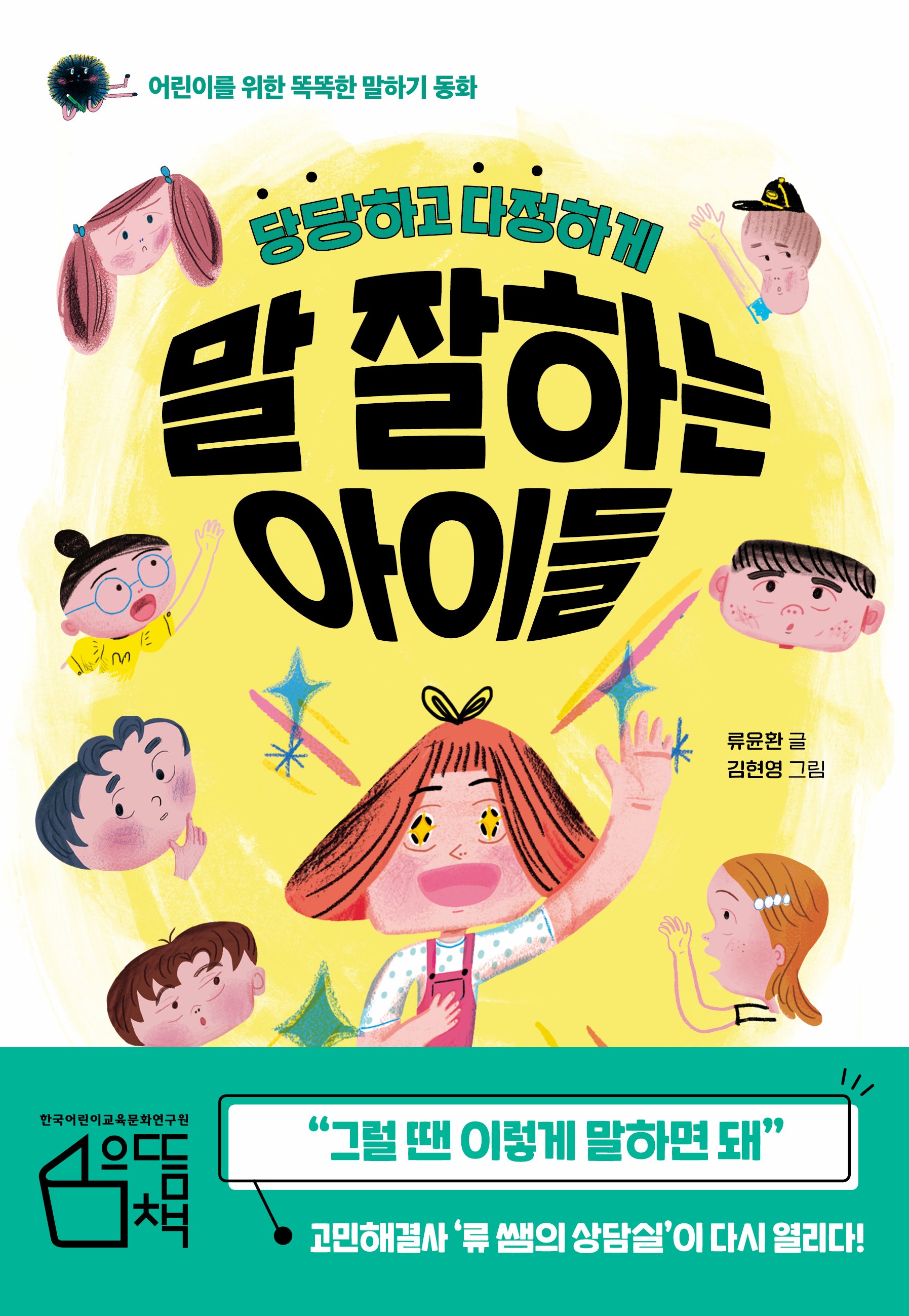 당당하고 다정하게 말 잘하는 아이들(한경 아이들 시리즈)