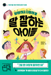 당당하고 다정하게 말 잘하는 아이들(한경 아이들 시리즈)