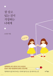 잘 살고 있는 건지 걱정하는 너에게