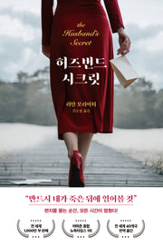 허즈번드 시크릿(개정판)