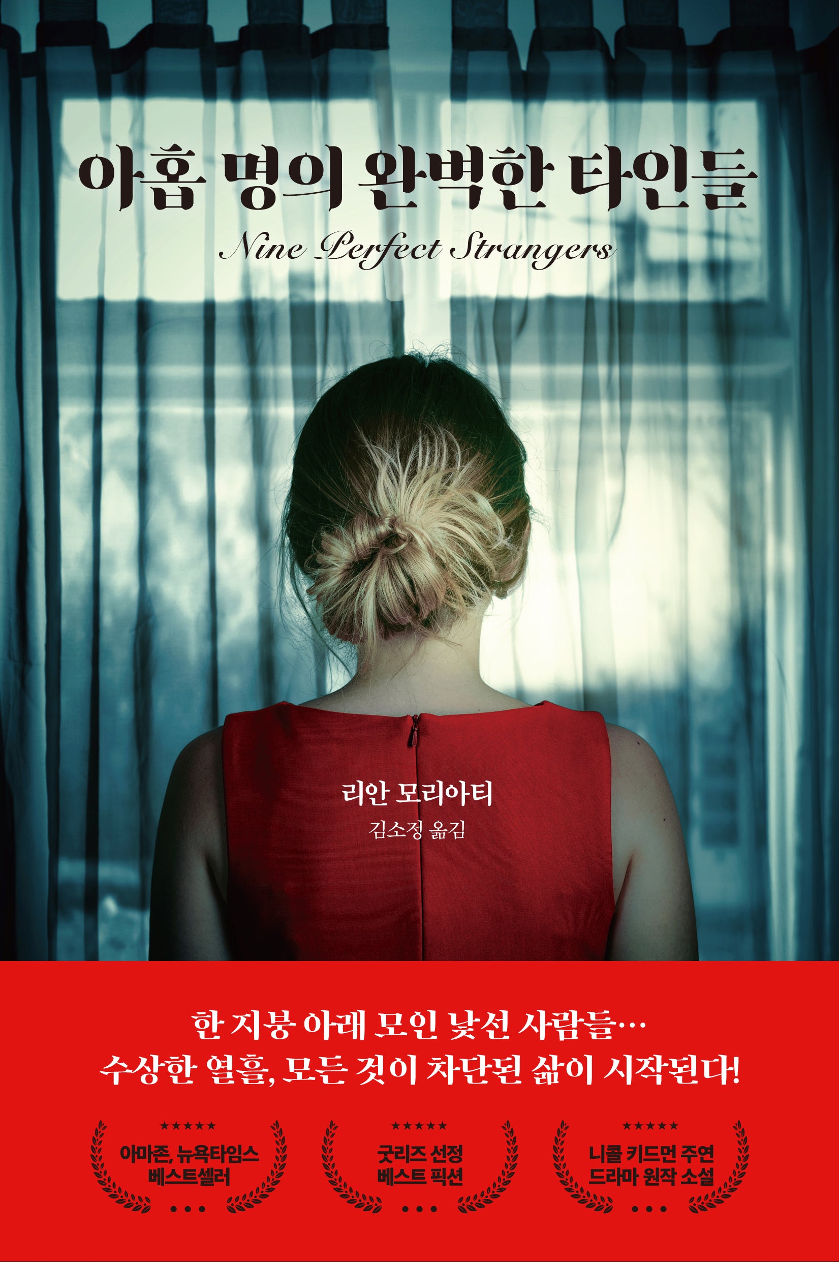 아홉 명의 완벽한 타인들(개정판)
