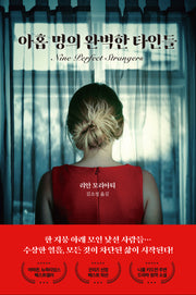 아홉 명의 완벽한 타인들(개정판)
